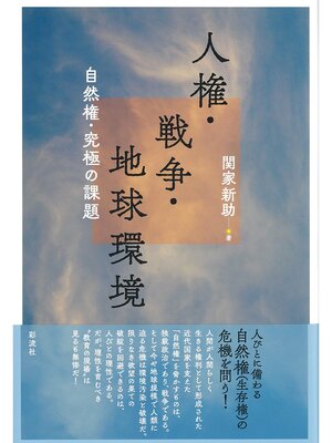 cover image of 人権・戦争・地球環境